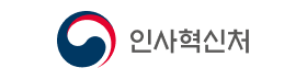 인사혁신처