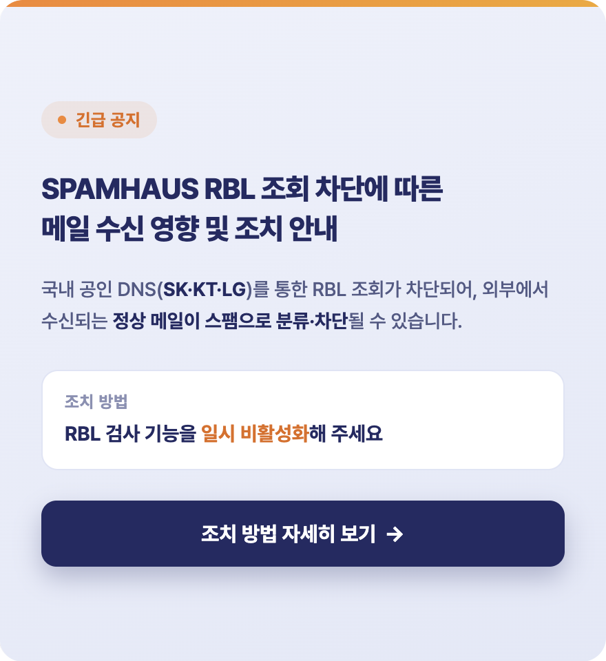 SPAMHAUS RBL 조회 차단에 따른 메일 수신 영향 및 조치 안내