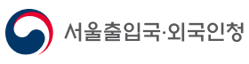 서울출입국외국인청.png