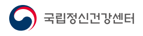 국립정신건강센터.png