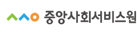 중앙사회서비스원.png