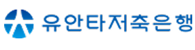 유안타저축은행.png