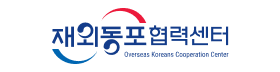 재외동포협력센터.png