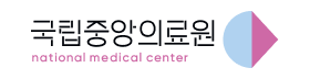 국립중앙의료원.png