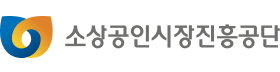 소상공인시장진흥공단.png