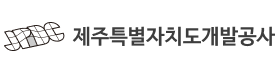 제주특별자치도개발공사.png
