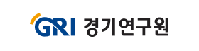 경기연구원.png
