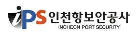 인천항보안공사.png