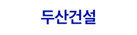 두산건설.png