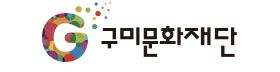 구미문화재단.png