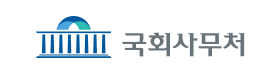 국회사무처.png