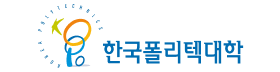 한국폴리텍대학.png