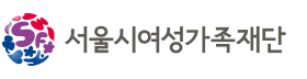 서울시여성가족재단.png