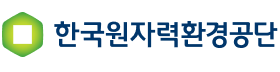 한국원자력환경공단.png