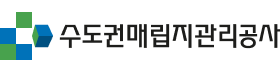 수도권매립지관리공사.png