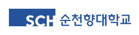 순천향대학교.png