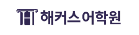 해커스어학원.png