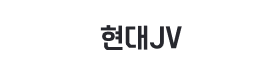 현대JV.png