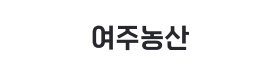여주농산.png