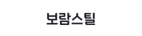 보람스틸.png