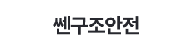 쎈구조안전.png