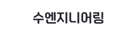 수엔지니어링.png