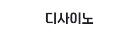 디사이노.png