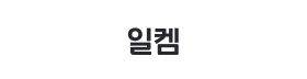 일켐.png