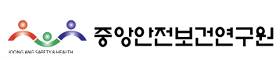중앙안전보건연구원.png