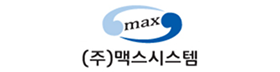 맥스시스템.png