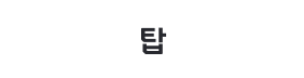 탑.png