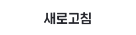 새로고침.png