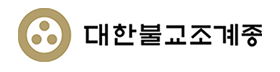 대한불교조계종.png