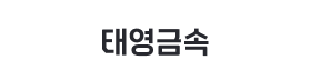 태영금속.png