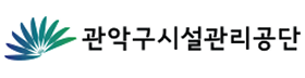 관악구시설관리공단.png