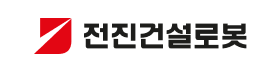 전진건설로봇.png