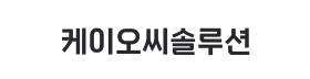 케이오씨솔루션.png