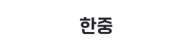 한중.png
