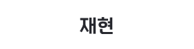 재현.png