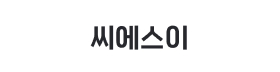 씨에스이.png