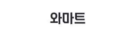 와마트.png