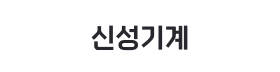 신성기계.png