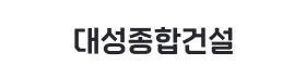대성종합건설.png