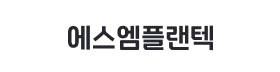 에스엠플랜텍.png