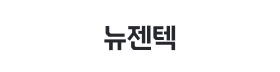 뉴젠텍.png