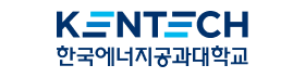 한국에너지공과대학교.png