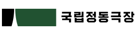 국립정동극장.png