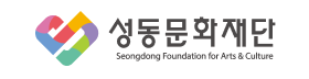 성동문화재단.png