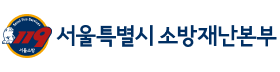 서울특별시소방재난본부.png
