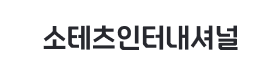 소테츠인터내셔널.png